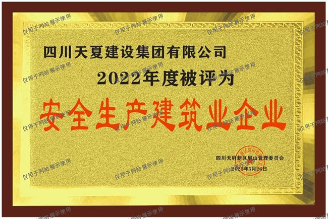 安全生產建筑業企業