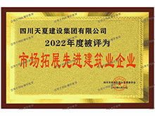 市場拓展先進建筑企業(yè)