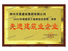 先進建筑企業(yè)